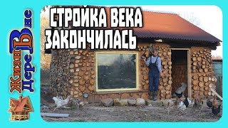 УРА! СТРОЙКА ВЕКА ЗАКОНЧИЛАСЬ :) Глиночурка(сарай из глины и бревен)-заключительный этап.Gynecure