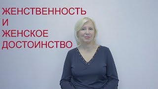 Женственность. Женское достоинство связано с женственностью? [Татьяна Макарова] Психология отношений