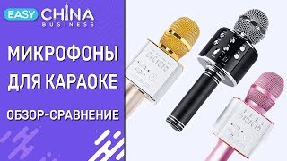 Микрофоны для караоке. Обзор-сравнение