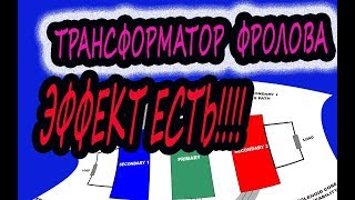 ТРАНСФОРМАТОР ФРОЛОВА  ЕСТЬ ЭФФЕКТ!