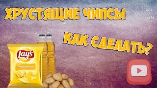 КАК ПРИГОТОВИТЬ ЧИПСЫ ЗА 5 МИНУТ В МИКРОВОЛНОВКЕ?