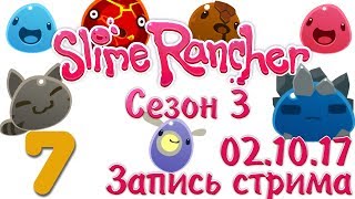 Slime Rancher - Сезон 3 - Запись стрима от 02.10.17 [#7] v1.0.1e