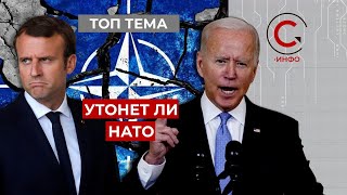 Раскол в НАТО. Как США с Великобританией создают новый союз, опрокинув Францию