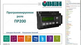 Вебинар. Новое программируемое реле ПР200 с символьным экраном