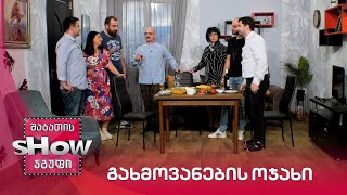 ახალი შაბათის შოუ | გახმოვანების ოჯახი