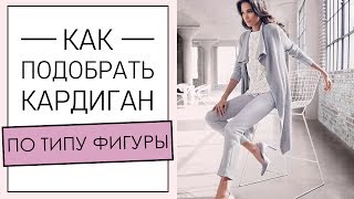 КАРДИГАН женский. Как подобрать модный кардиган ПО ТИПУ ФИГУРЫ [Академия Моды и Стиля]