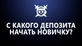 С какого депозита лучше начинать новичку? Манименеджемент и мартенгейл в Олимп Трейд