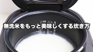 無洗米をもっと美味しくする炊き方