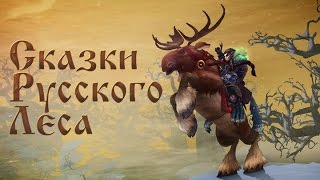 Сказки русского леса в Картах Судьбы!