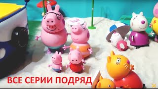 Мультфильм игрушками Свинка Пиги Pig Подборка Сборник серий