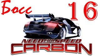 Need for Speed Carbon 1080p Collector's Edition прохождение 16 - Босс AUDI R8