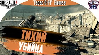 Sniper Elite 4 # Ещё сложнее # Стрим