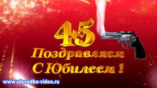 Футаж Юбилей 45 лет револьвер