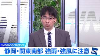 静岡・関東南部は引き続き強雨・強風に注意