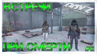 #12 ВСТРЕЧИ ПРИ СМЕРТИ - ВЫЖИВАНИЕ НА DayZ НЕУДЕРЖИМЫЕ 1.06