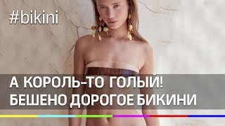Прозрачное бикини за 40 тысяч рублей возмутило пользователей соцсетей