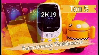 Топ 5 кнопочных телефонов в 2019 году