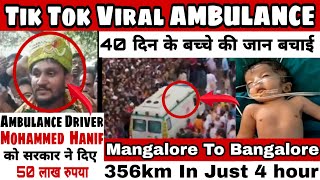 Mangalore To bangalore Ambulance News |  Ambulance Driver Mohd Hanif को सरकार ने ₹50 लाख  इनाम दिया