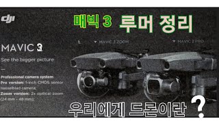 DJI MAVIC 3 RUMORS   매빅 3 루머정리