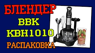 Погружной блендер BBK KBH1010. Распаковка и первый взгляд