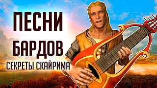 Skyrim - ЛУЧШИЕ ПЕСНИ БАРДОВ СКАЙРИМА + СЕКРЕТЫ о которых вы могли не знать!