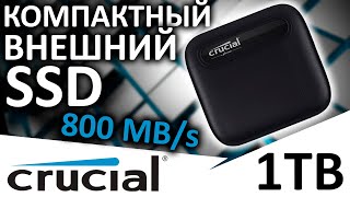 Компактный внешний SSD Crucial X6 1TB (CT1000X6SSD9)