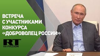 Путин проводит встречу с финалистами конкурса «Доброволец России — 2020»