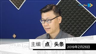 【主编点头条】2019年2月26日