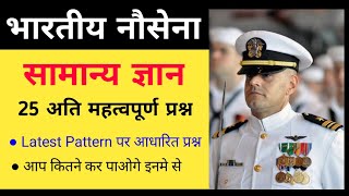 Navy AA SSR MR General Knowledge 25 questions in Hindi | Gk questions for navy AA SSR MR 2020 Batch