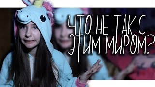 Что не так с этим обществом?