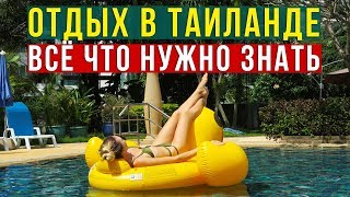 Горящие Туры в Тайланд - Сколько стоит? Сколько брать денег? Насекомые, Еда, Экскурсии