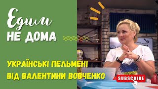 ЕДИМ НЕ ДОМА с Валентиной Вовченко. Готовим патриотические пельмени. Кулинарное интервью