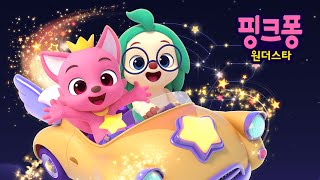 [4시간+] 핑크퐁 원더스타 1, 2기 전체 몰아보기! | 핑크퐁 호기 애니메이션 | 인기 애니메이션 | 호기! 핑크퐁 - 놀면서 배워요