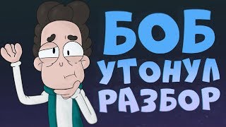 БОБ ЗАДОХНУЛСЯ! РАЗБОР БОБ остался БЕЗ ВОЗДУХА! ТЕОРИИ И ПАСХАЛКИ! Знакомьтесь, Боб