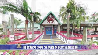 乔蟹屋免小费 全美首家试点连锁餐厅