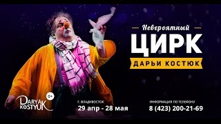 Цирк Дарьи Костюк во Владивостоке