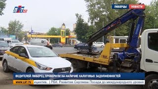 Водителей Люберец проверили на наличие налоговых задолженностей