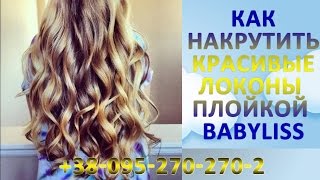 Как накрутить красивые локоны плойкой BaByliss