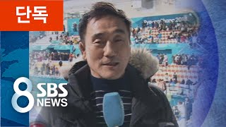 [단독] "'컬링 대부' 김경두가 폭언·인격모독"…울분 토한 '팀킴' / SBS