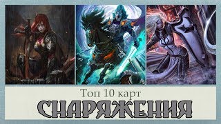 топ 10 карт MTG Снаряжения