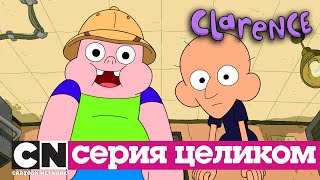 Кларенс | Сезон 1, часть 3 (серии целиком) | Cartoon Network