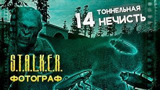 Девушка играет в S.T.A.L.K.E.R.: Ф.О.Т.О.Г.Р.А.Ф. 14 ● Тоннельная нечисть. Испытательный Полигон  ●