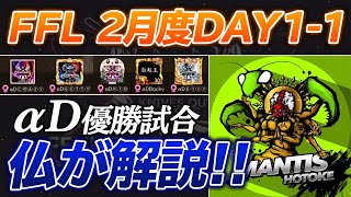 【荒野行動】FFL2月度DAY1-1 αD視点を仏が解説