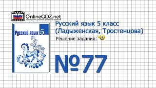 Задание № 77 — Русский язык 5 класс (Ладыженская, Тростенцова)
