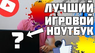ЛУЧШИЙ ИГРОВОЙ НОУТБУК 2018 | В ПРИНЦИПЕ