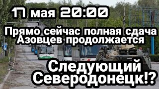 БИTBA за Украину! 17 мая Полная сдача Азовстали СЛЕДУЮЩИЙ Северодонецк?