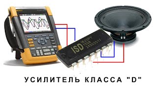 Усилитель класса "D" на одной микросхеме ISD Его особенности Странности и Свойства.