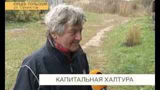 Капитальная халтура