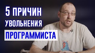 5 причин увольнения программиста