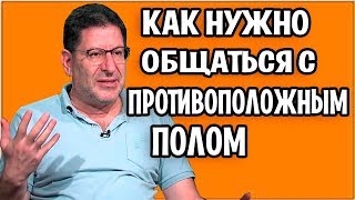 МИХАИЛ ЛАБКОВСКИЙ - КАК НУЖНО ОБЩАТЬСЯ С ПРОТИВОПОЛОЖНЫМ ПОЛОМ